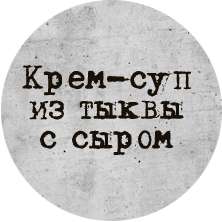 Крем-суп из тыквы с адыгейским сыром 1/300/30